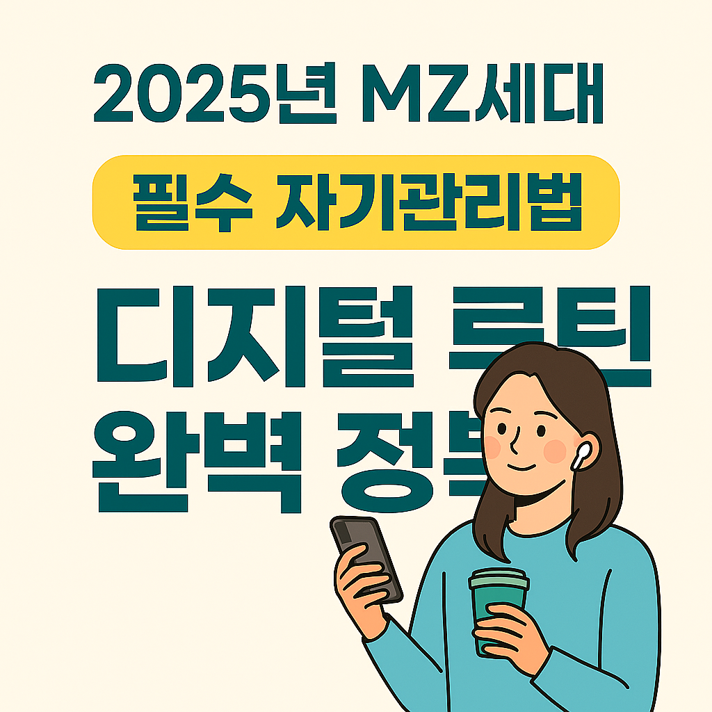 2025년 MZ세대 필수 자기관리법: 디지털 루틴 완벽 정복