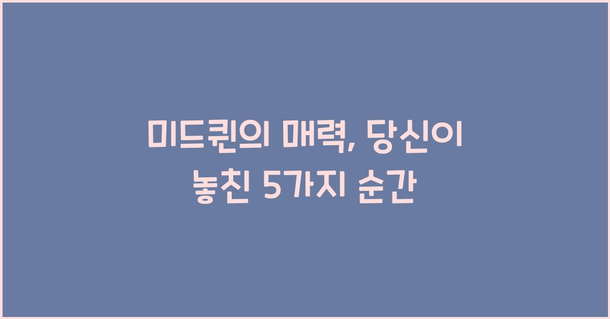 미드퀸