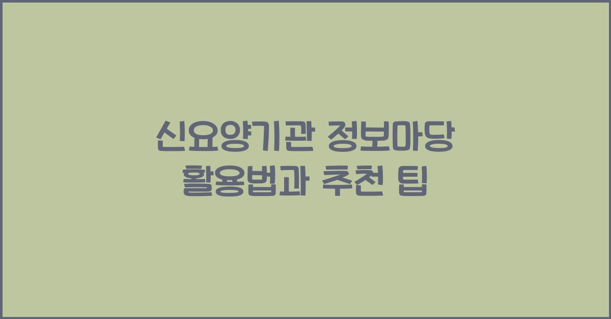 신요양기관 정보마당