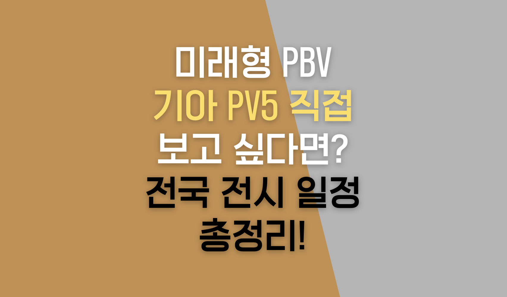미래형 PBV 기아 PV5 직접 보고 싶다면? 전국 전시 일정 총정리!