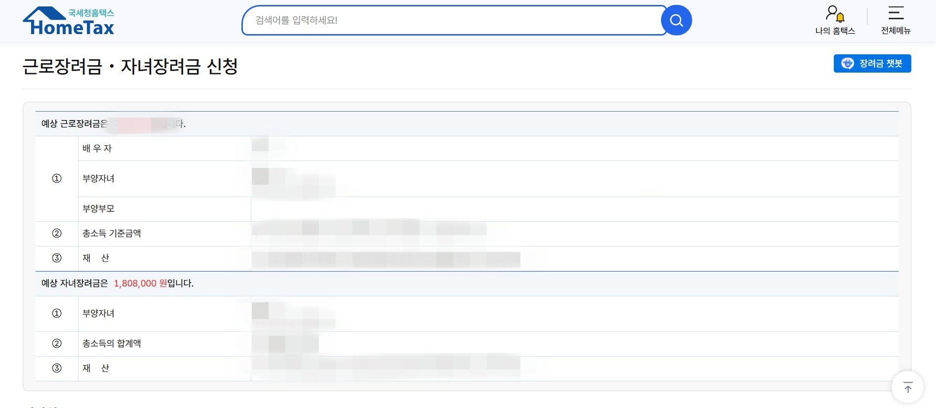 근로장려금 신청 방법 4