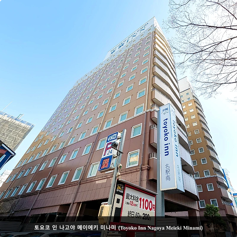 토요코 인 나고야 메이에키 미나미 (Toyoko Inn Nagoya Meieki Minami)_1