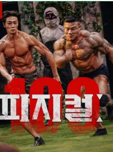 피지컬: 100 출연자 논란