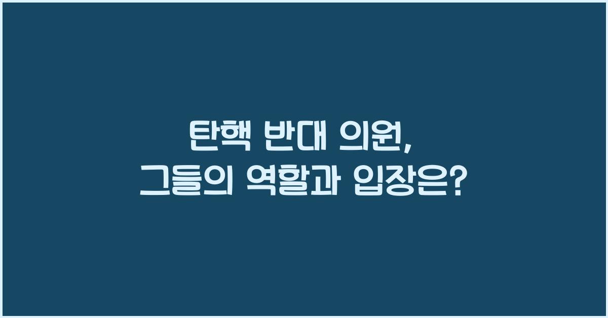 탄핵 반대 의원