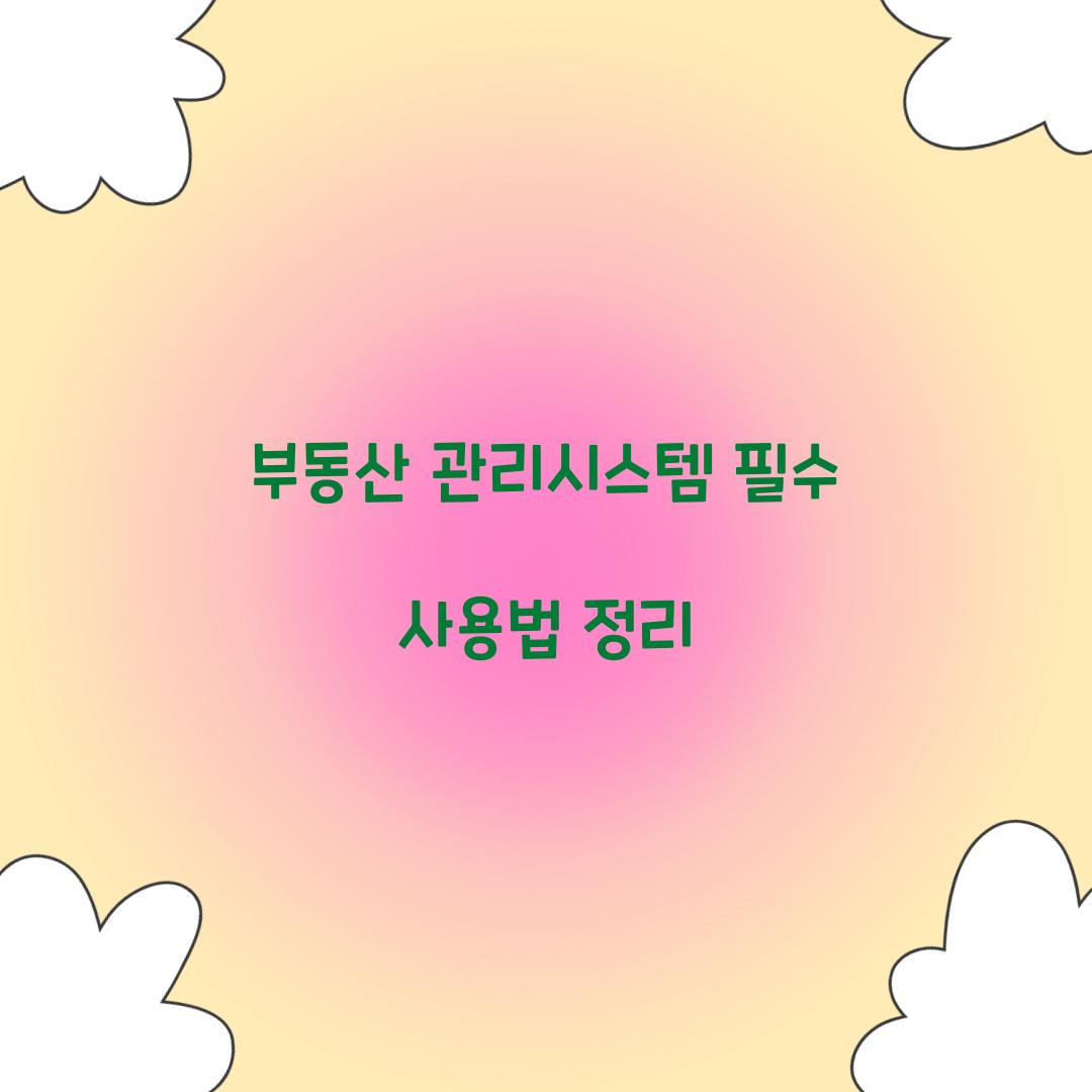 부동산 관리시스템