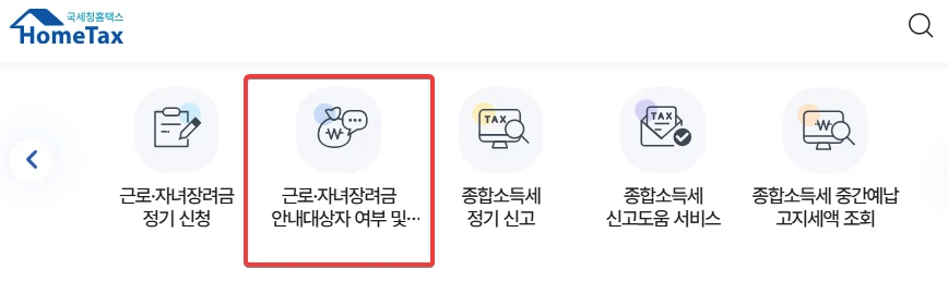 근로장려금 대상자 조회 방법 총정리 2025