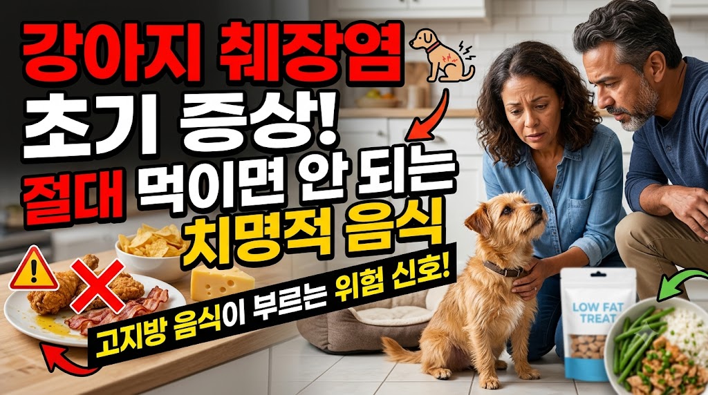 강아지췌장염에 위험한 음식