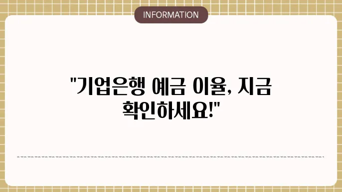 가업은행 정기 예금 이율 확인