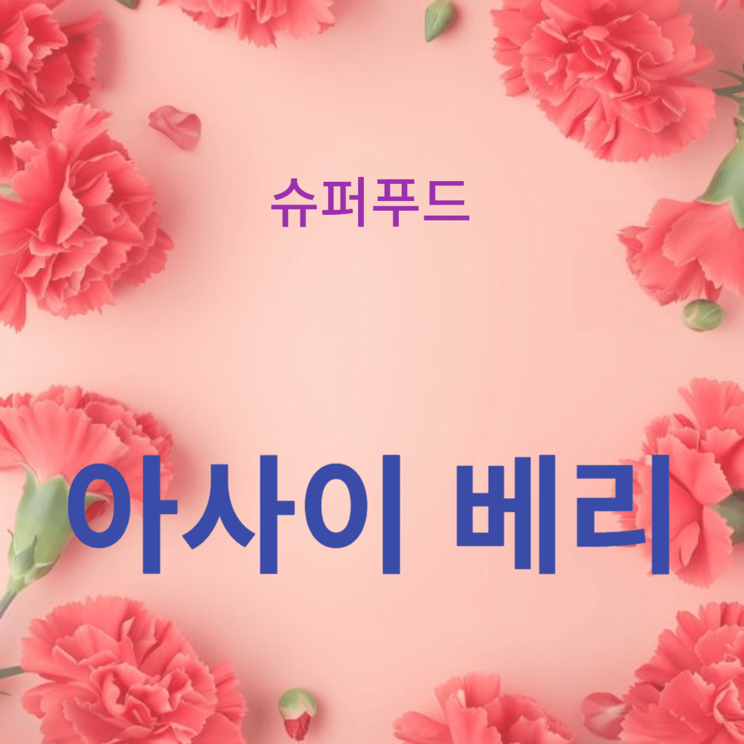 피부와 머리카락 건강에도 효과적