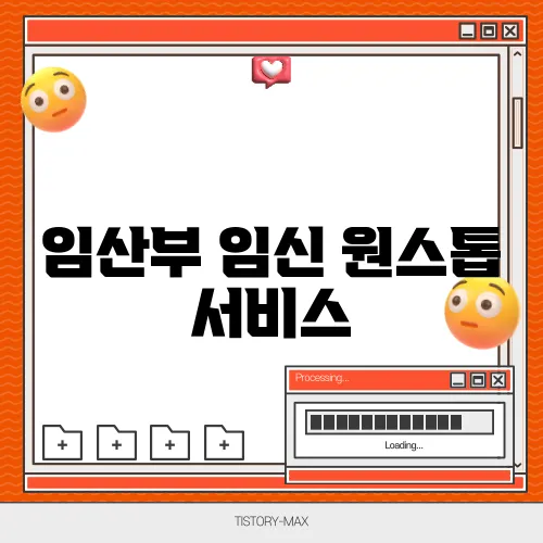 임산부 임신 원스톱 서비스