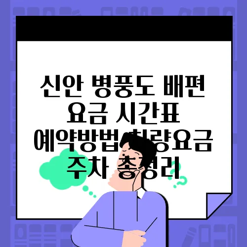 신안 병풍도 배편 요금 시간표 예약방법 차량요금 주차 총정리