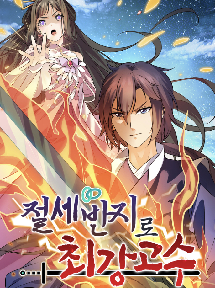 절세반지로 최강 고수