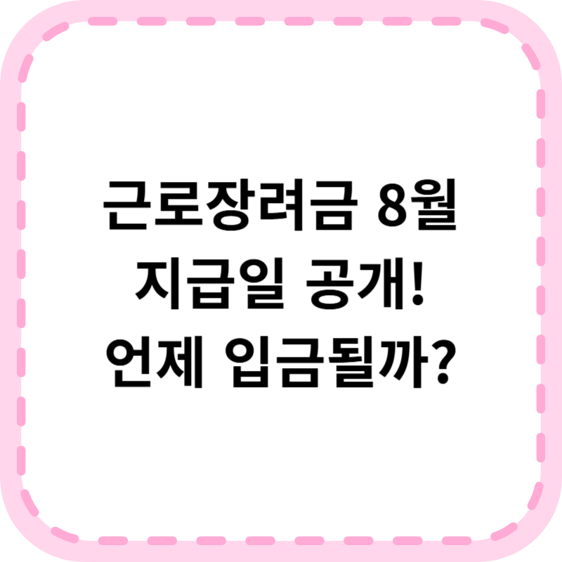 근로장려금 지급일 8월 총정리! 2025년 입금일 대상자 확인 방법