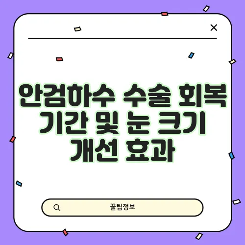안검하수 수술 회복 기간 및 눈 크기 개선 효과