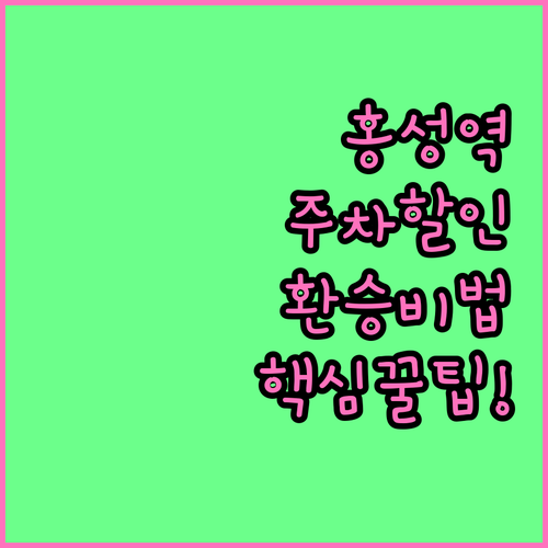 홍성역 주차장 요금 할인 및 연계 교..