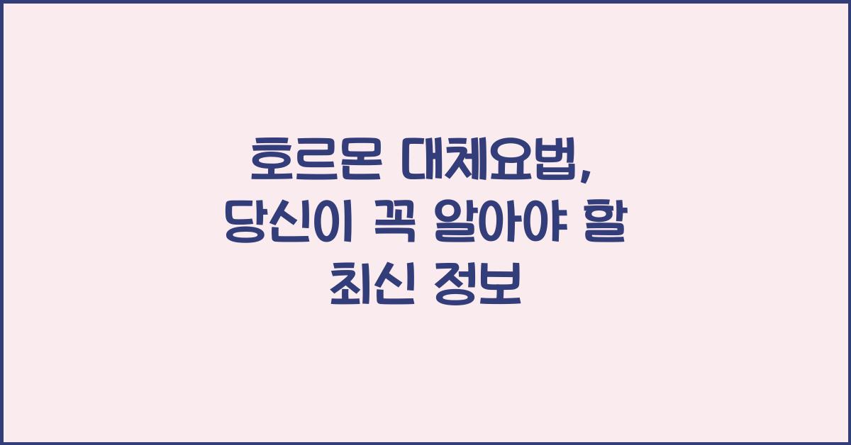호르몬 대체요법