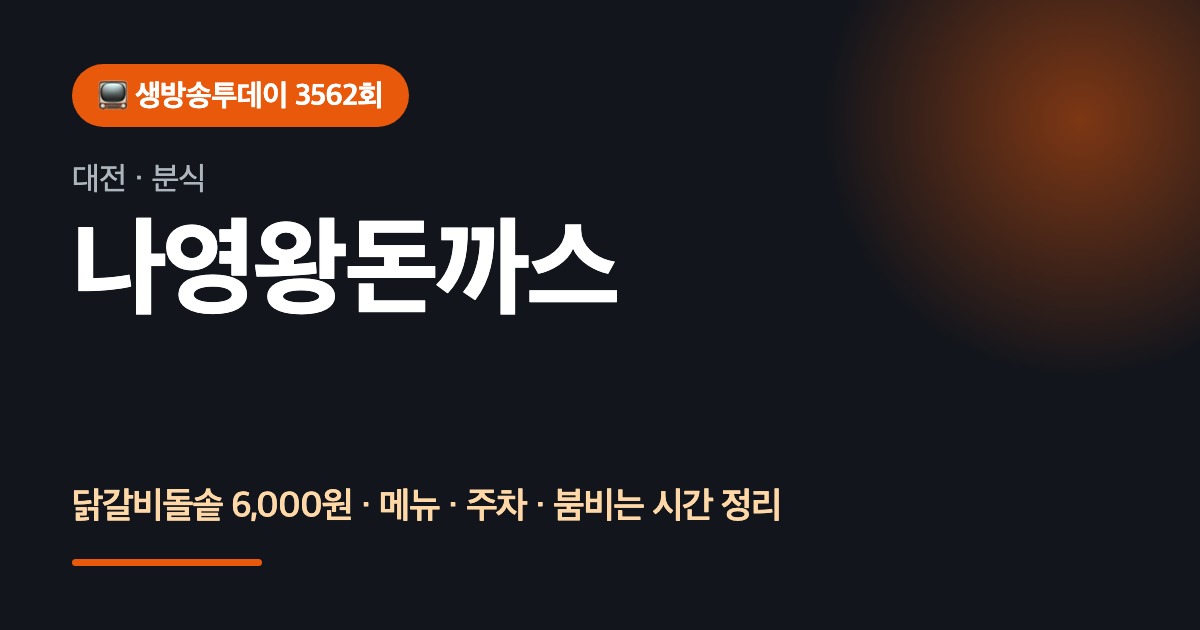 대전맛집 나영완돈까스
