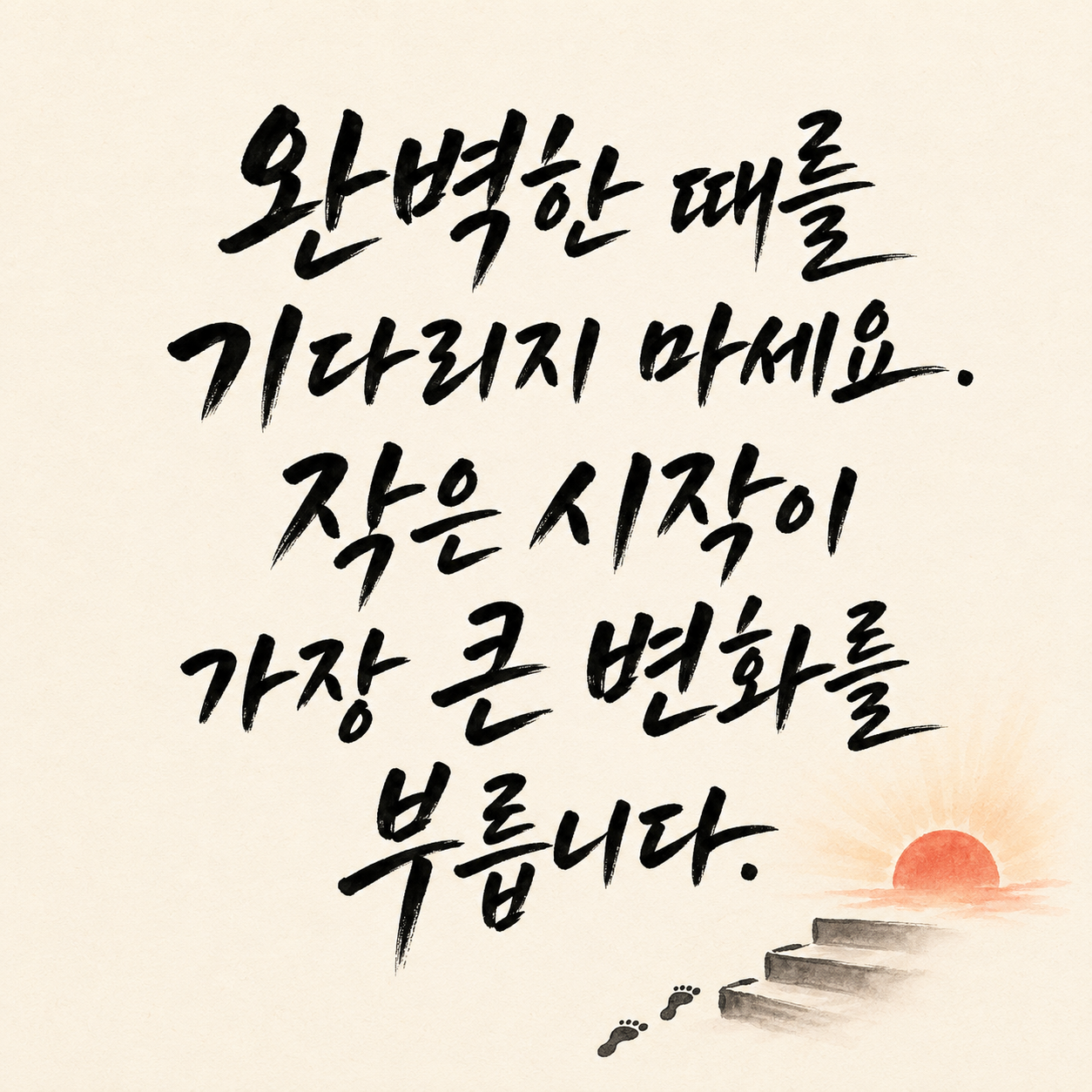 작은 시작과 변화에 관한 동기부여 캘리그라피 글귀 이미지