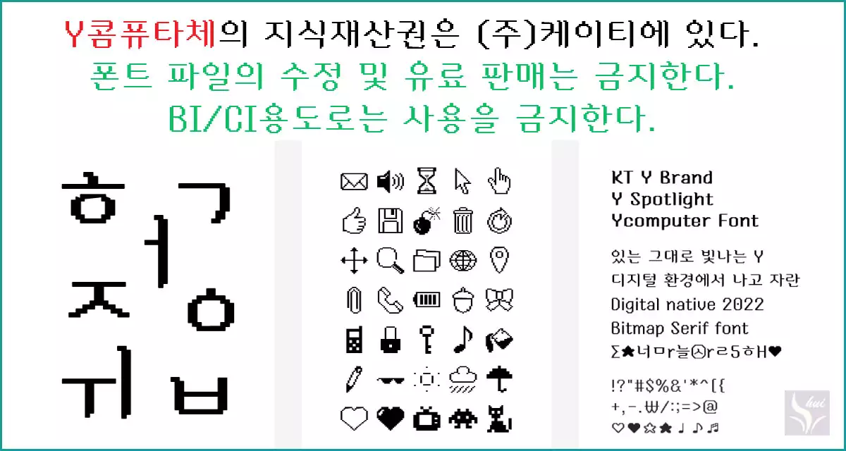 KT 무료폰트 Y콤퓨터체