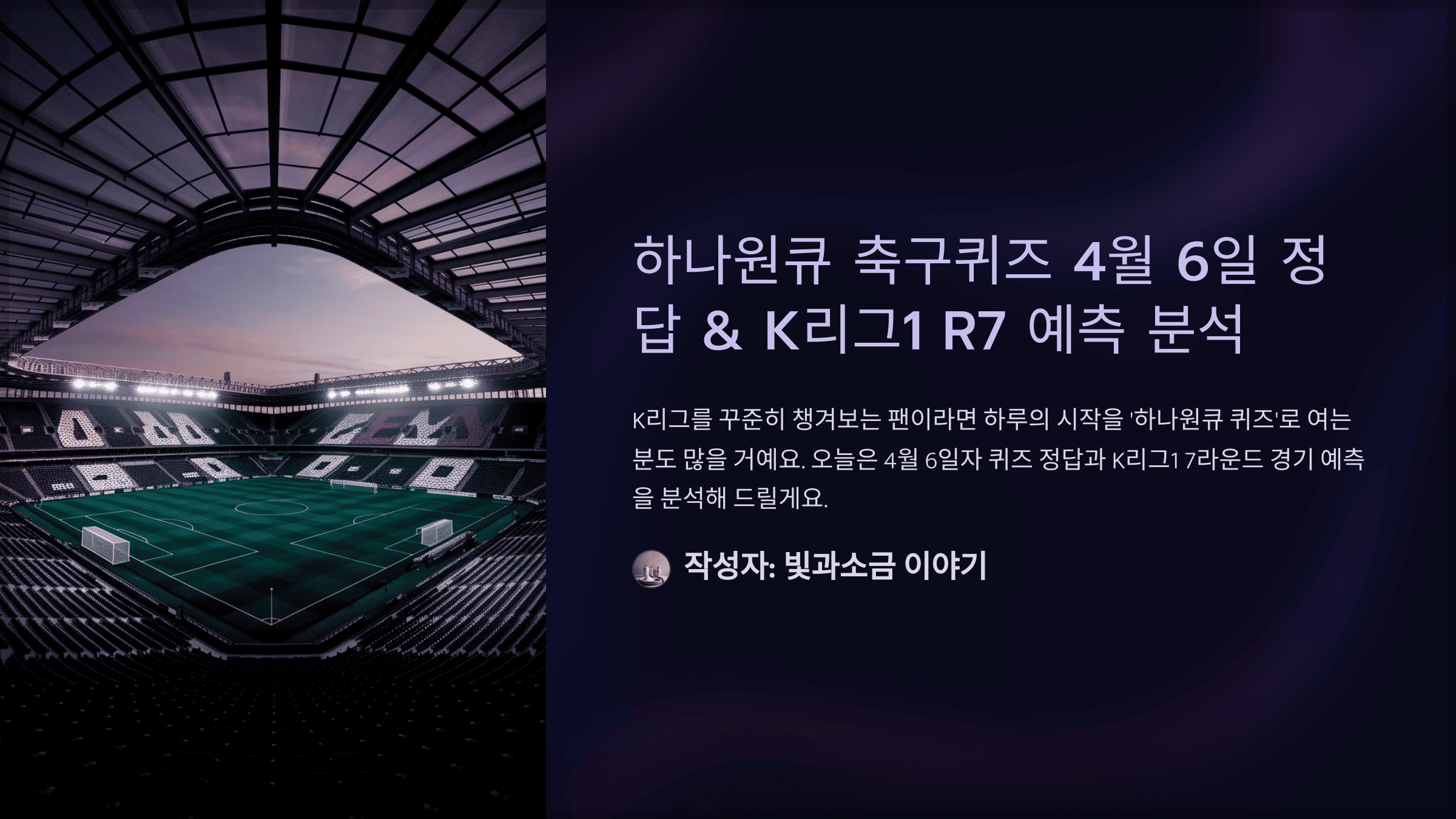 하나원큐 축구퀴즈 4월 6일 정답 &amp; K리그1 R7 예측 분석