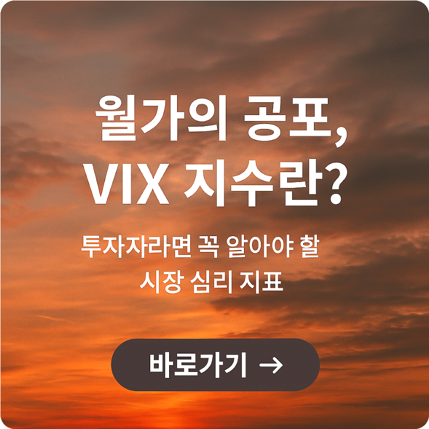vix지수 월가의 공포 - 투자 활용방법 총정리