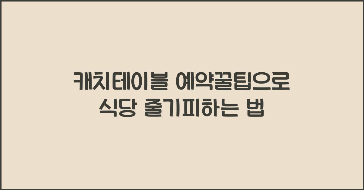 캐치테이블 예약꿀팁