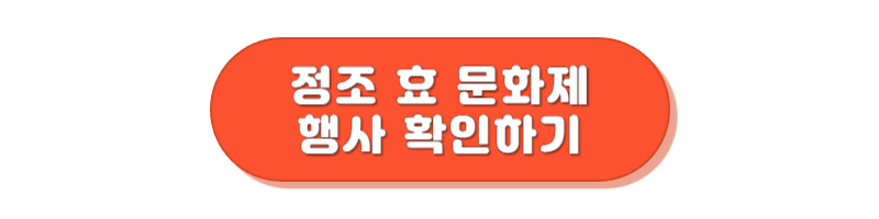 정조 효 문화제 축제 행사 정보 확인하기