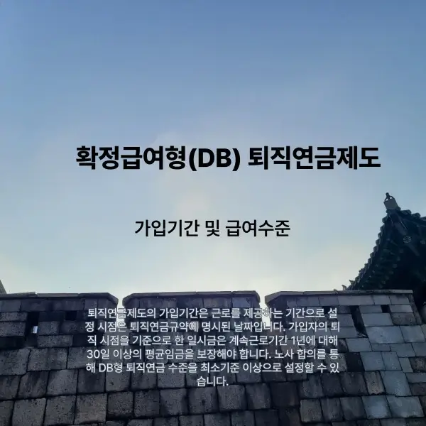 확정급여형(DB) 퇴직연금제도의 가입기간 및 급여수준을 설명하는 썸네일