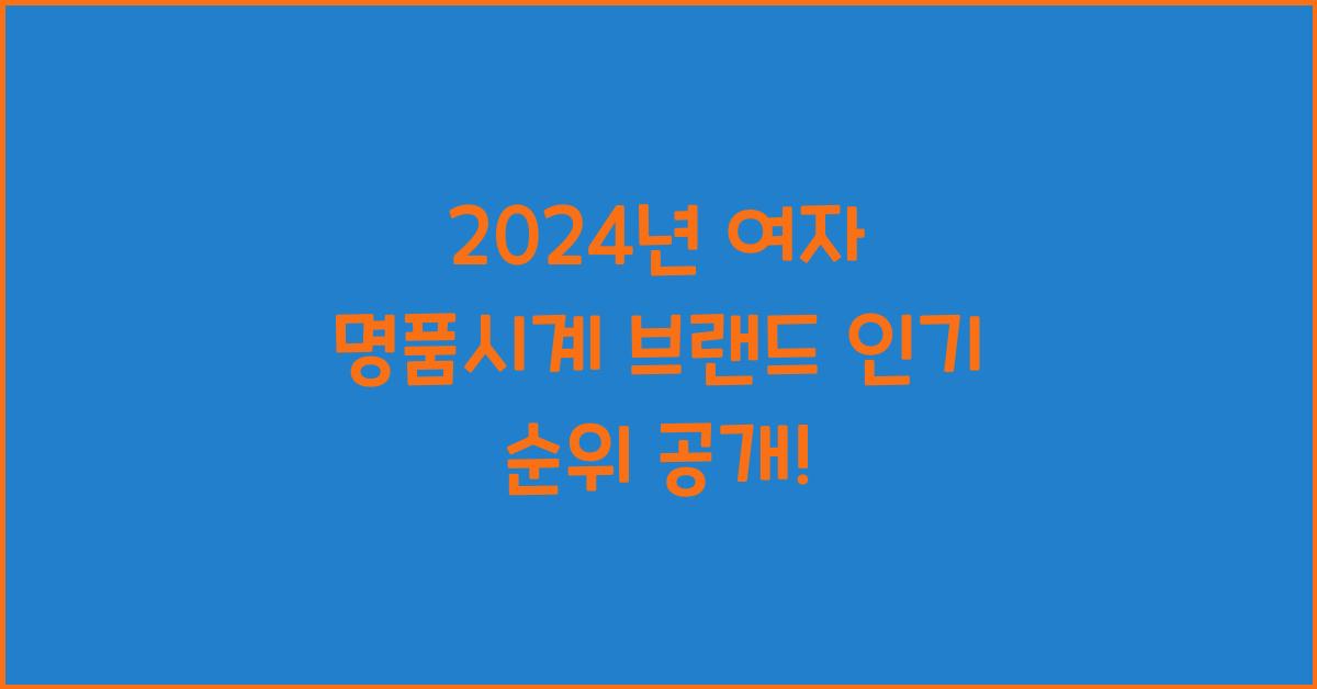 여자 명품시계 브랜드
