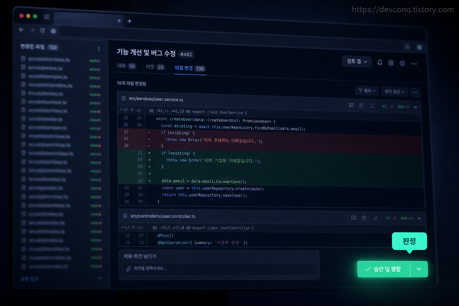 PR 리뷰 화면을 실사형으로 목업, 다수의 변경 파일과 한 곳에 딤드 스포트라이트가 떨어진 승인 버튼
