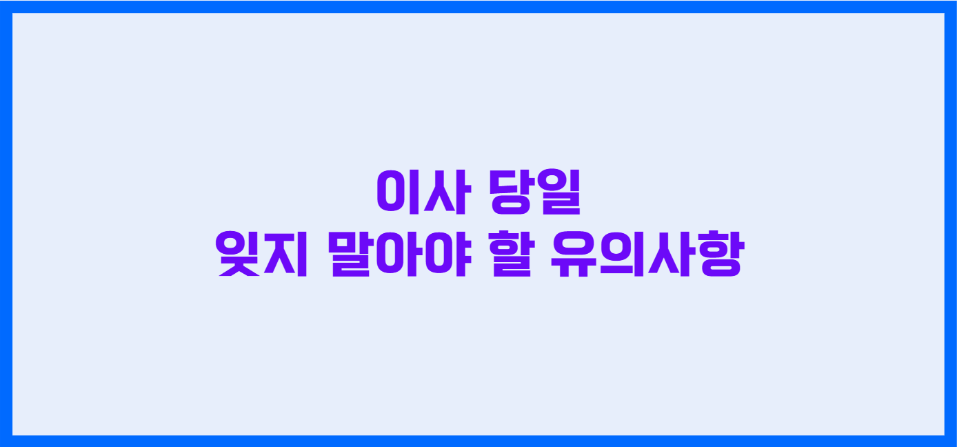이사 업체 고르는 팁