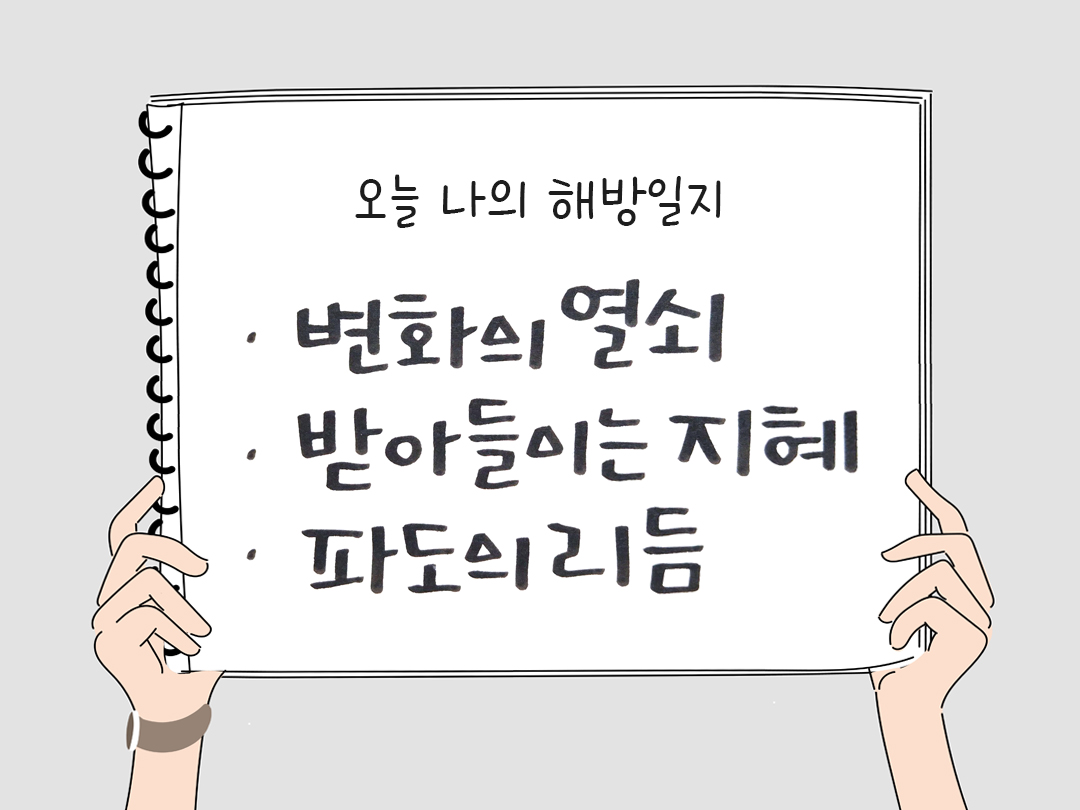 피어나네 감사일기 25년 3월 23일 오늘 나의 해방일지 감사노트 감사를 통해 발견한 행복 오늘 감사한 순간들