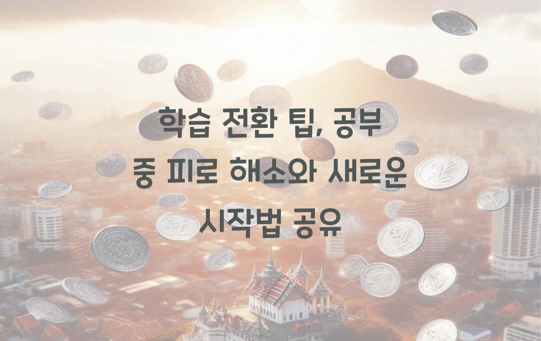 학습 전환 팁: 공부 중 피로를 풀고 새롭게 시작하는 방법