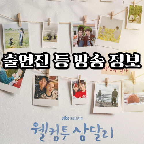 웰컴투삼달리-정보-출연진(출처-공식 홈)