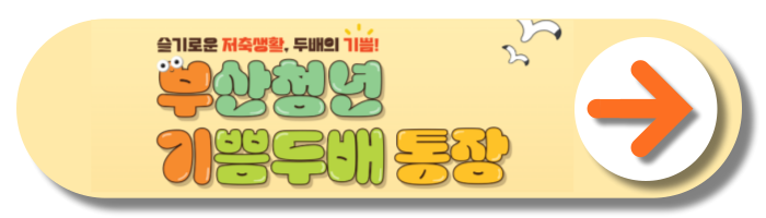 부산청년 기쁨두배 통장