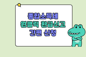 종합소득세원클릭환급신고