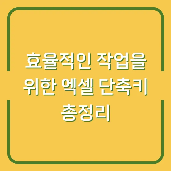 효율적인 작업을 위한 엑셀 단축키 총정리