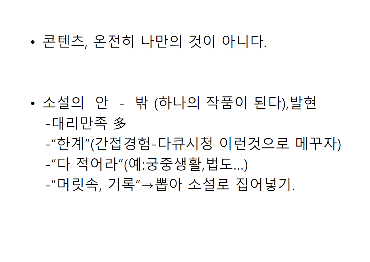 소설 쓰기에서 간접적 경험의 한계를 극복하는 방법