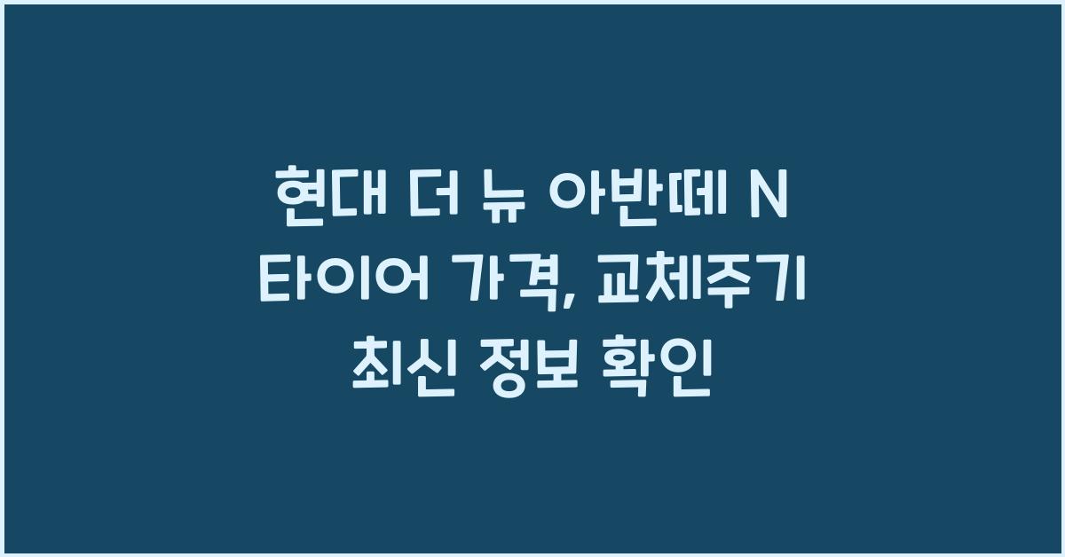 현대 더 뉴 아반떼 N 타이어 가격, 교체주기