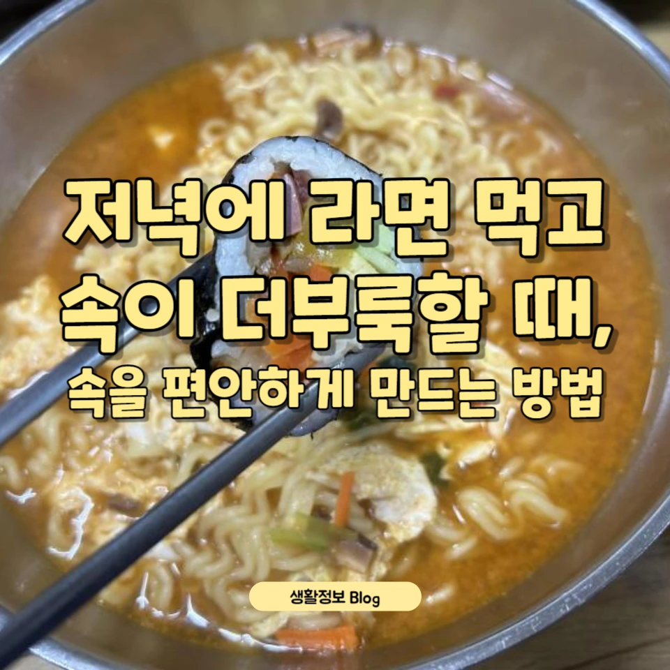 저녁에 라면 먹고 속이 더부룩할 때