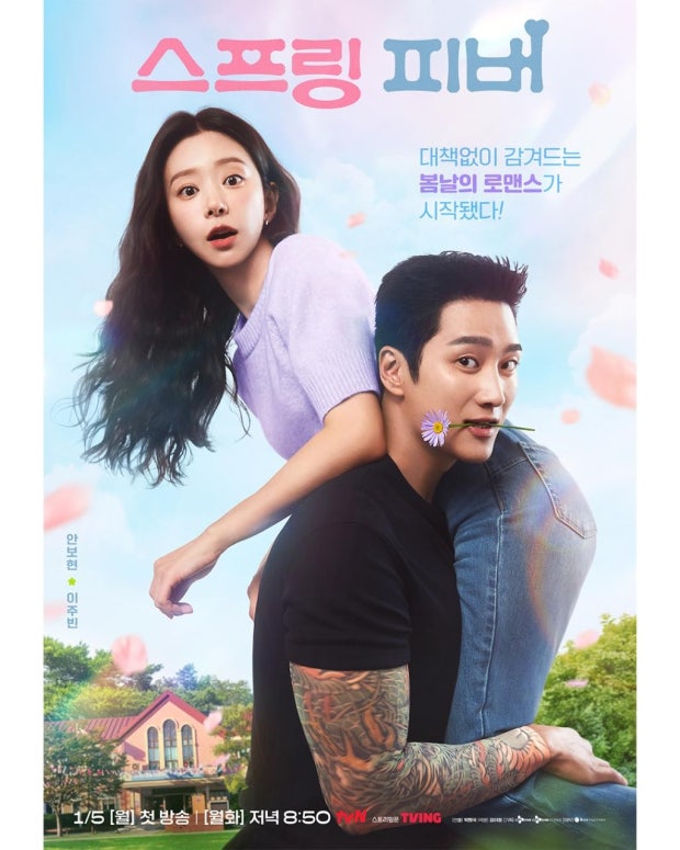 월요병 퇴치제, 과몰입 유발 드라마 '스프링피버'