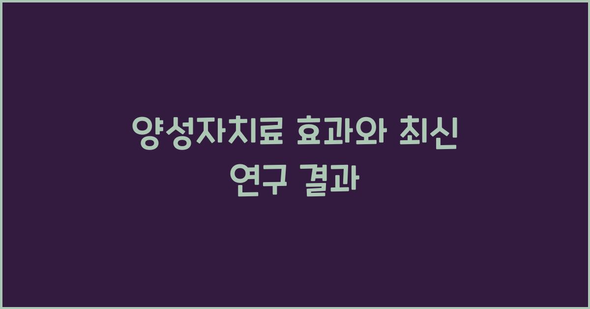 양성자치료