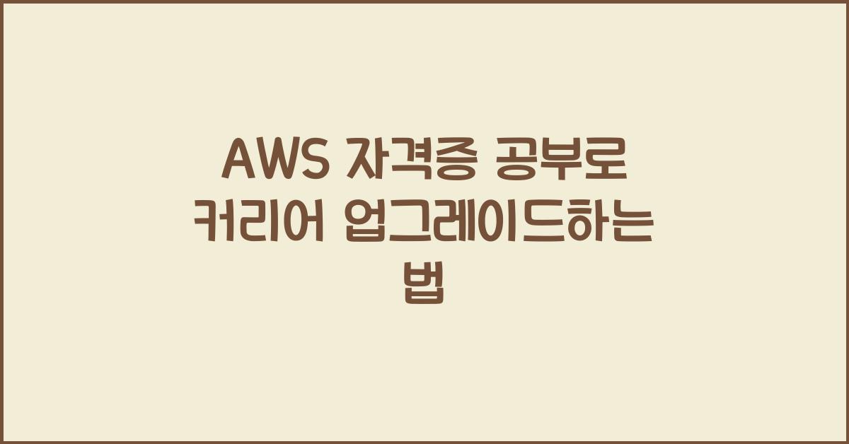 aws 자격증 공부