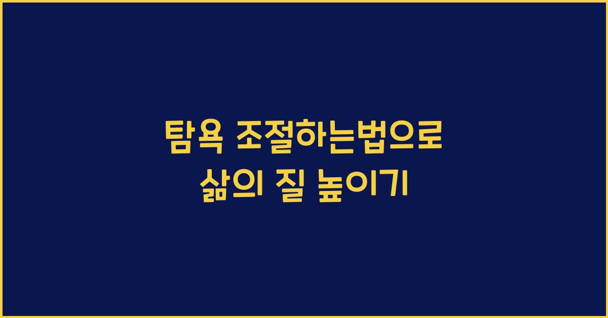 탐욕 조절하는법