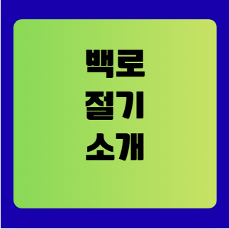 백로 절기 소개(백로 시기의 건강 관리법)