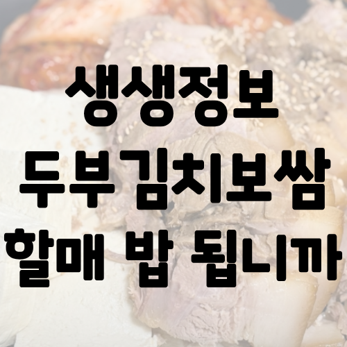 생생정보 두부김치보쌈 할매 밥 됩니까