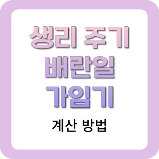 생리주기계산-배란일계산-가임기계산