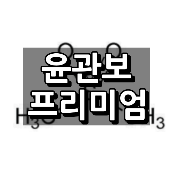 윤관보 프리미엄 대표 이미지