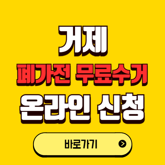 거제시 폐가전 무상수거 신청하는 곳 ❘ 서비스 신청방법 ❘ 대상 품목 ❘ 배출 요령 ❘ 대형폐기물 처리