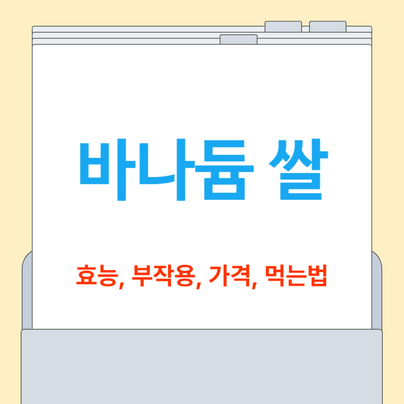 바나듐 쌀 [효능, 부작용, 가격, 당뇨쌀]